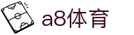 A8体育-极速直播，畅快体验